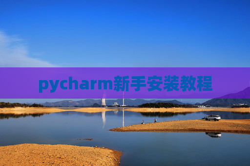 pycharm新手安装教程