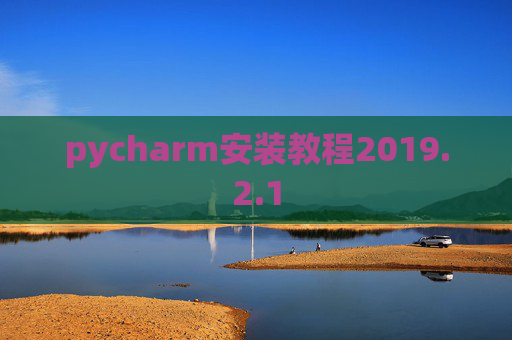 pycharm安装教程2019.2.1